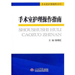 【正版书】 手术室护理操作指南 孙育红 主编 人民军医出版社