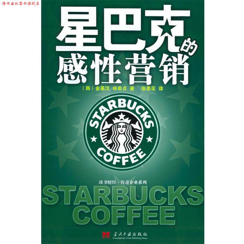 【正版书】 星巴克的感性营销 (韩)金英汉,林希贞 著,张美华 译 当代中国出版社