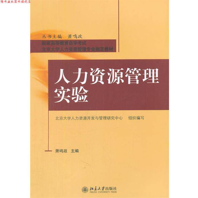【正版书】 人力资源管理实验 萧鸣政 主编 北京大学出版社