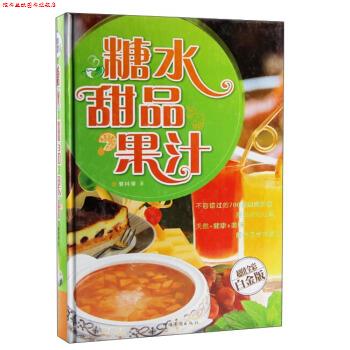 【正版书】 糖水·甜品·果汁 黎国雄 著 中国华侨出版社