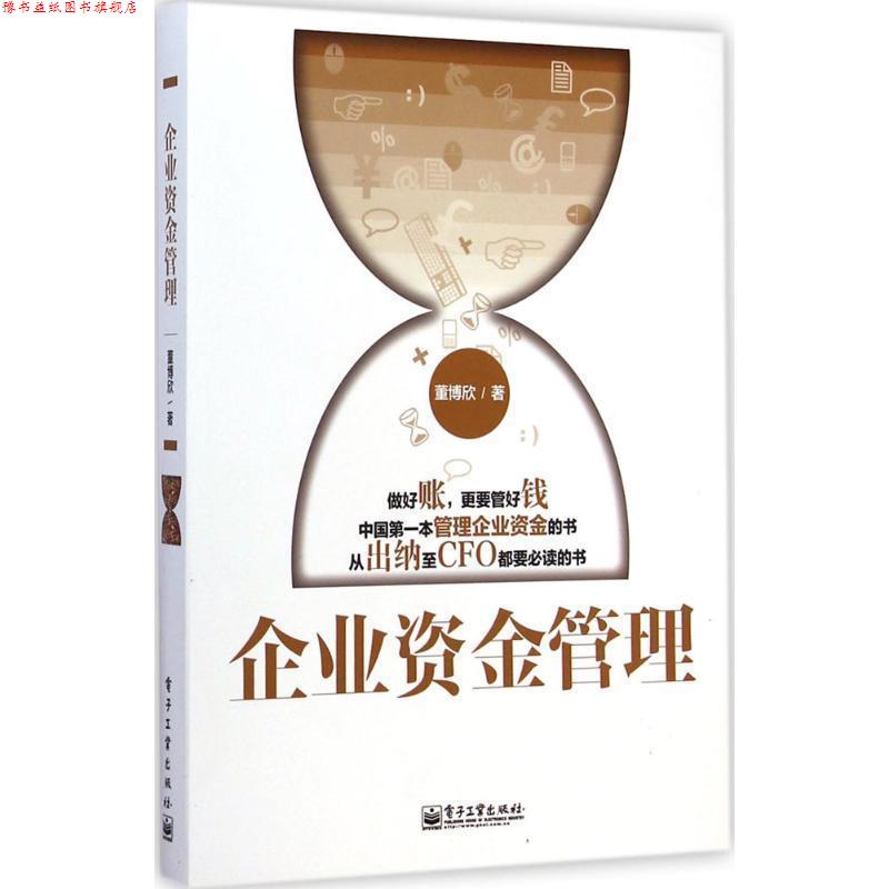 【正版书】 企业资金管理 董博欣 电子工业出版社