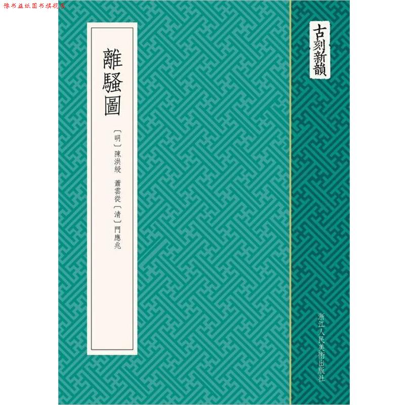 【正版书】 古刻新韵:离骚图 (清) 陈洪绶, (清) 萧云从, (清) 门应北, 编绘 浙江人民美术出版社