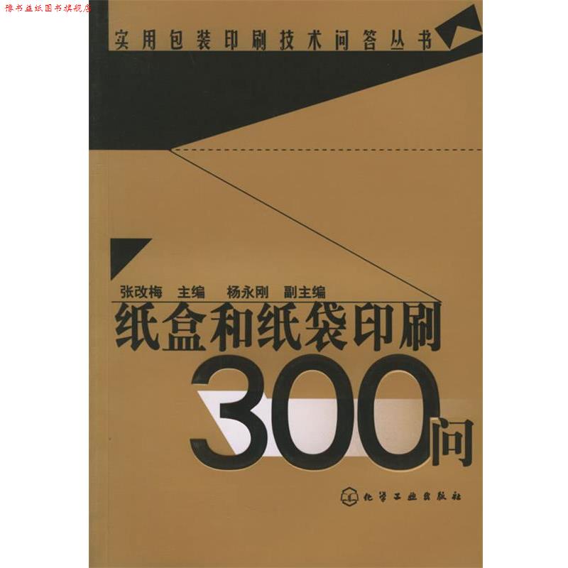 【正版书】 纸盒和纸袋印刷300问—实用包装印刷技术问答丛书 张改梅 主编 化学工业出版社