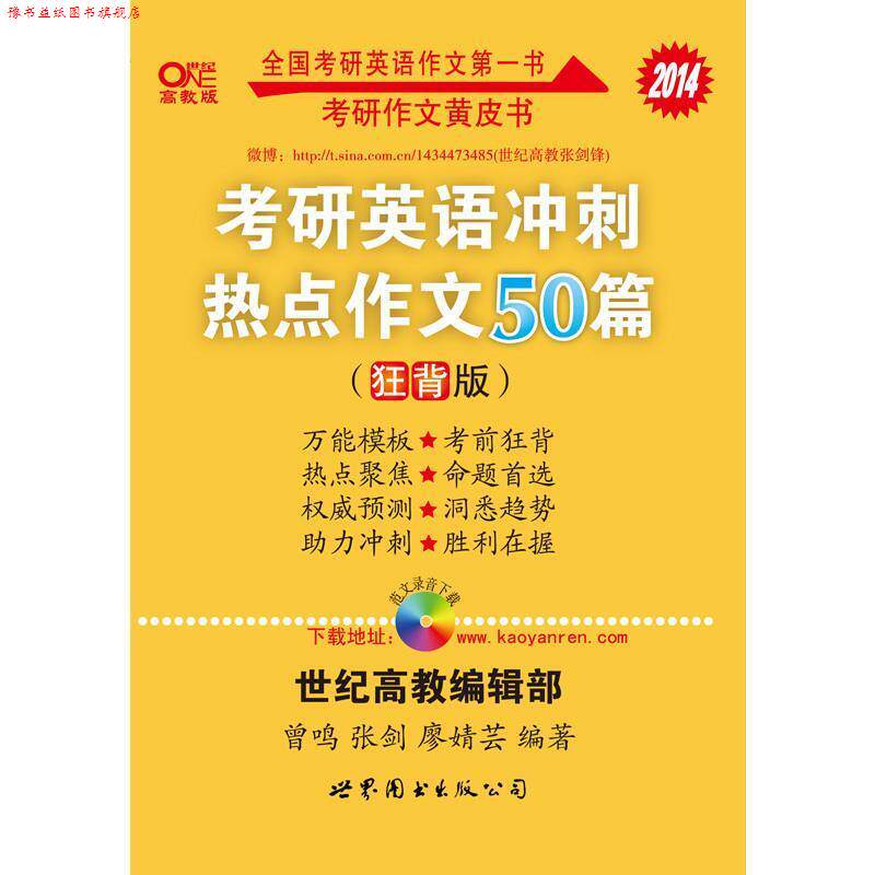【正版书】 考研英语 2017考研英语冲刺热点作文30篇 曾鸣,张剑 著 世界图书出版公司
