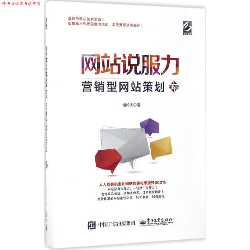 【正版书】 网站说服力:营销型网站策划 谢松杰 著 电子工业出版社