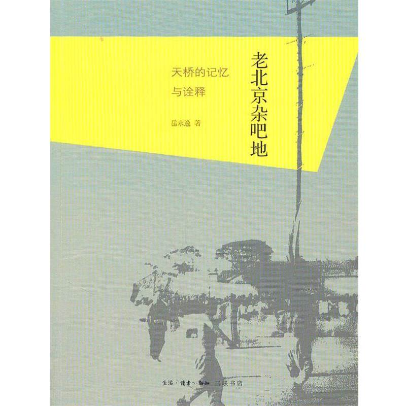 【正版书】 老北京杂吧地：天桥的记忆与诠释 岳永逸　著 生活&middot;读书&middot;新知三联书店