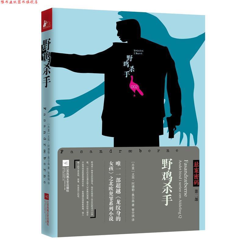 【正版书】 悬案密码三部曲2：野鸡杀手 [丹麦]尤西阿德勒-奥尔森管中琪 江苏文艺出版社