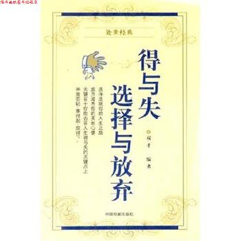 【正版书】 得与失选择与放弃 双才 著 中国档案出版社