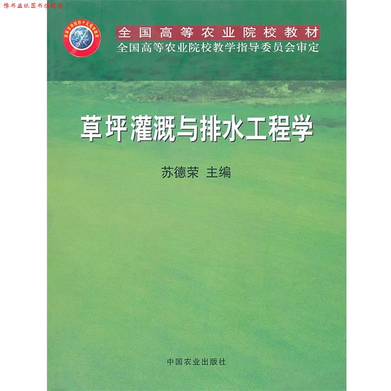 【正版书】 草坪灌溉与排水工程学 苏德荣 主编 中国农业出版社