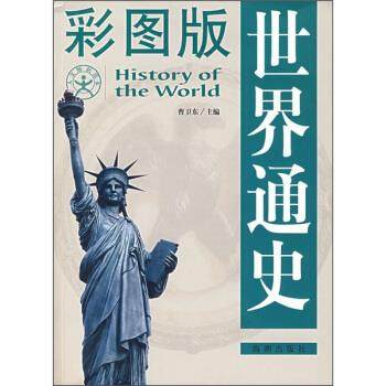 【正版书】 彩图版世界通史 曹卫东 编 海潮出版社