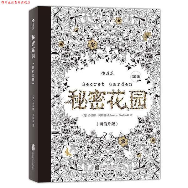 【正版书】 秘密花园 明信片版 (英)乔汉娜·贝斯福(Johann... 北京联合出版公司