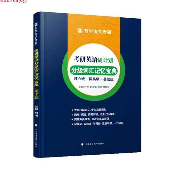 【正版书】 2025考研英语分级词汇记忆宝典·周计划 付博 中国政法大学出版社