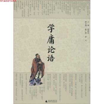 【正版书】 学庸论语 陈广林 等 著 广西师范大学出版社