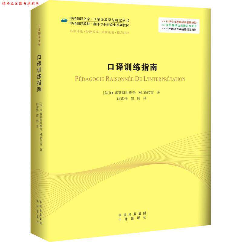 【正版书】 口译训练指南 (法)塞莱斯科维奇,勒代雷 著,闫素伟,邵炜 译 中国对外翻译出版公司