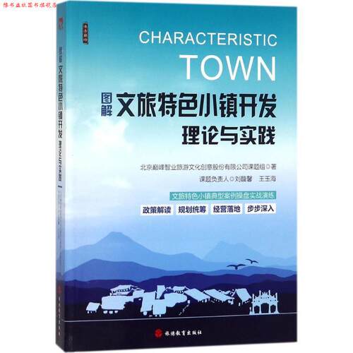 【正版书】 图解文旅特色小镇开发理论与实践 北京智业旅游文化创意股份有限公司课题组 著 旅游教育出版社