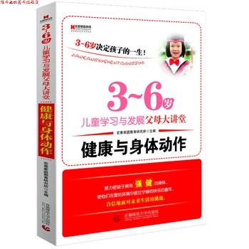 【正版书】 3-6岁儿童学习与发展父母大讲堂--健康与身体动作 宏章家庭教育研究所 主编 首都师范大学出版社