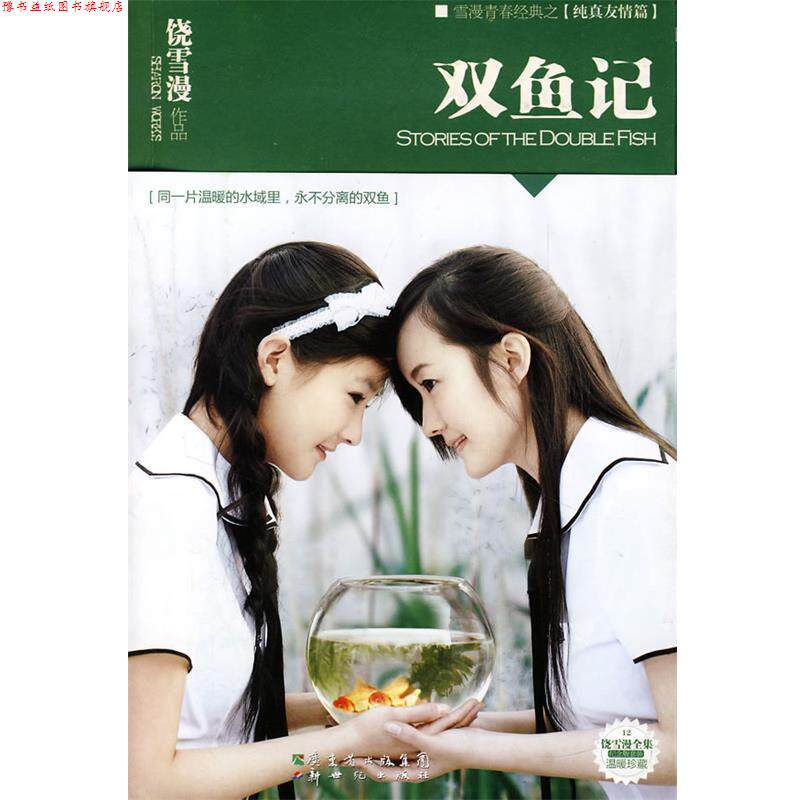 【正版书】 双鱼记 饶雪漫 新世纪出版社