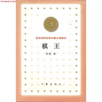 【正版书】 百年百种中国文学图书:棋王 阿城 著 作家出版社
