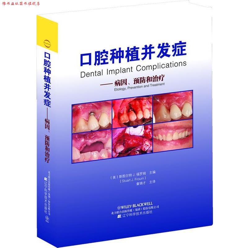 【正版书】 口腔种植并发症病因预防和 斯图尔特J.福罗姆, 章锦才 辽宁科学技术出版社