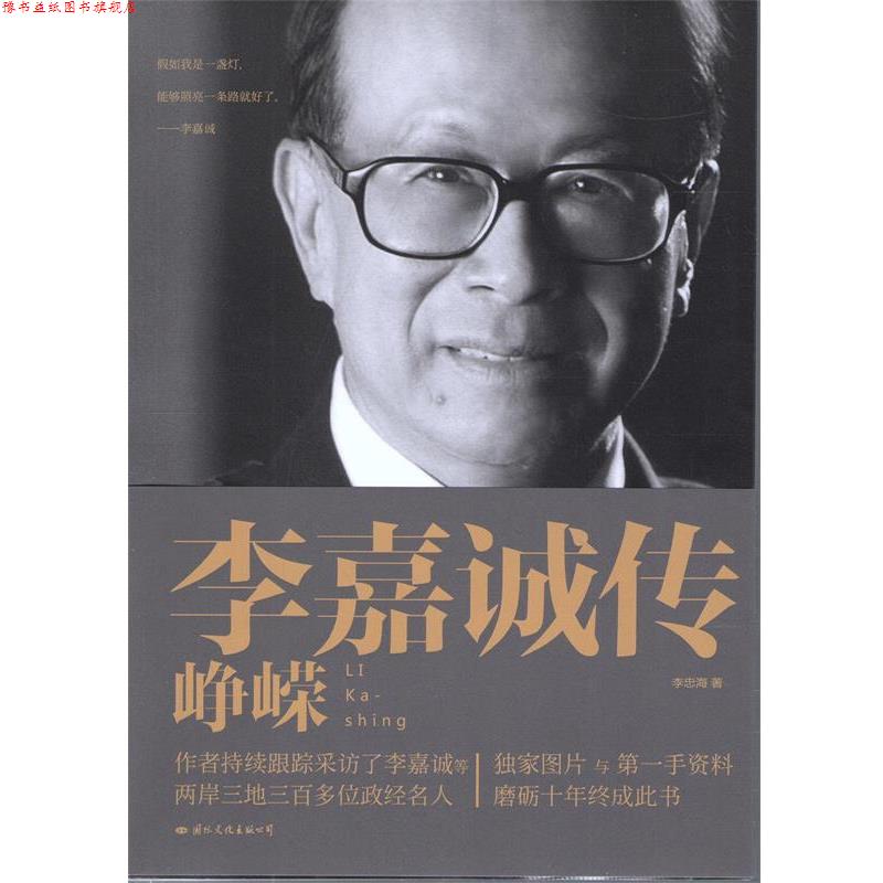 【正版书】 李嘉诚传:峥嵘 李忠海　著 国际文化出版公司