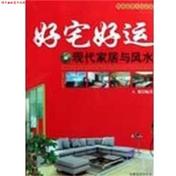 【正版书】 好宅好运-现代家居与风水 八骏 甘肃文化出版社