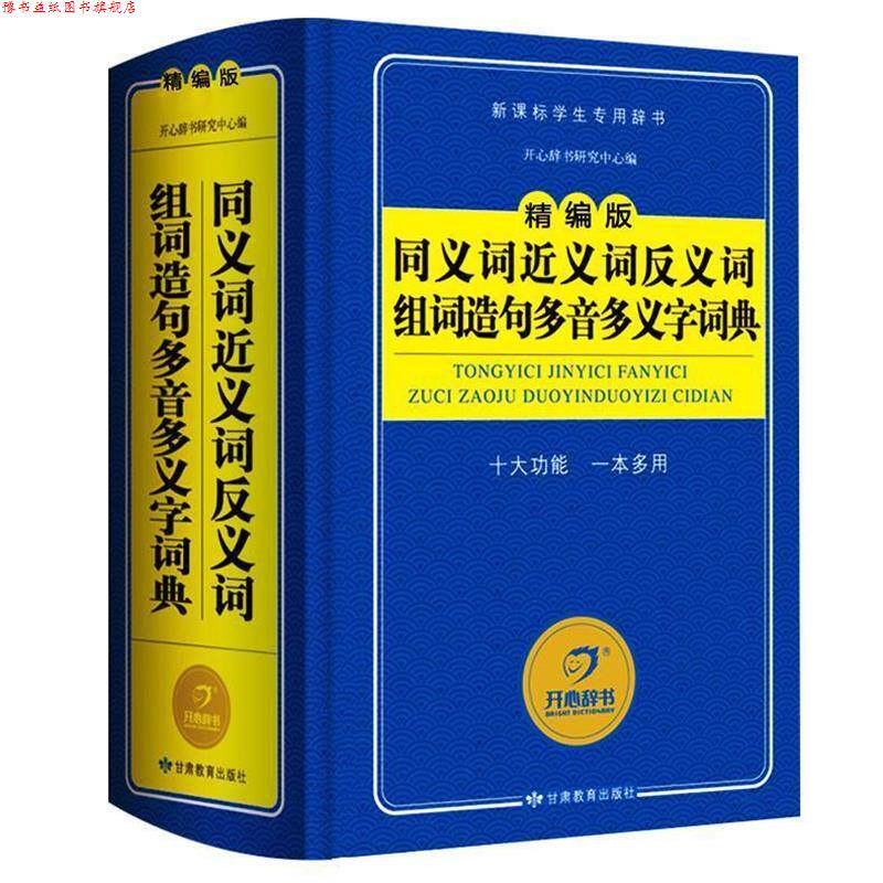 【正版书】 同义词近义词反义词组词造句多音多义字词典 开心辞书研究中心 编 甘肃教育出版社