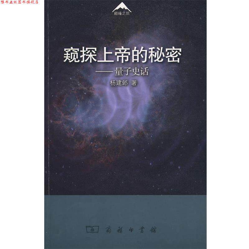 【正版书】 窥探上帝的秘密—量子史话 杨建邺 著 商务印书馆