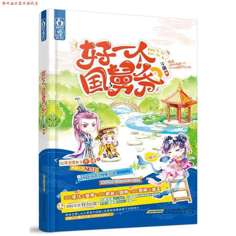 【正版书】 好一个国舅爷 于晴 时代华文出版社