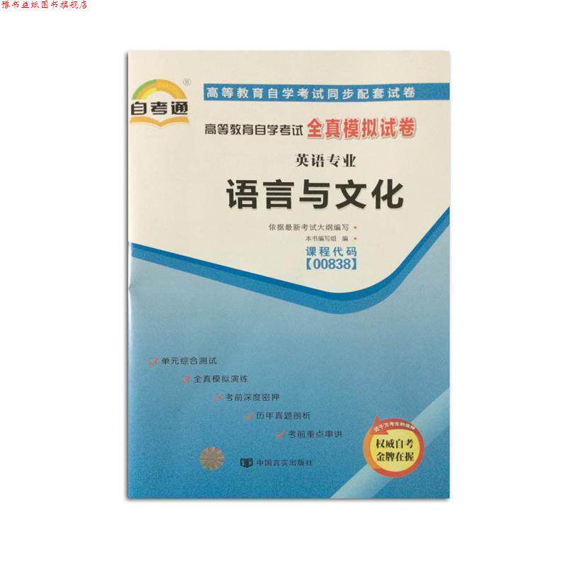 【正版书】 天一文化自考通全真模拟试卷语言与文化 本书编写组 编 中国言实出版社