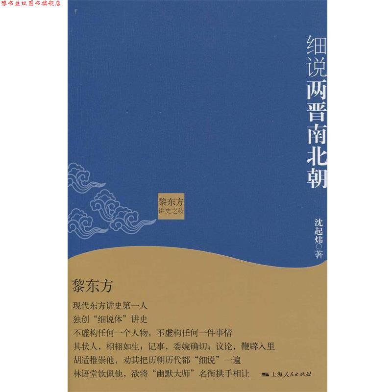 【正版书】 黎东方讲史之续·细说两晋南北朝 沈起炜 著 上海人民出版社