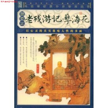 【正版书】 老残游记·孽海花 刘鹗,曾朴 著 万卷出版公司