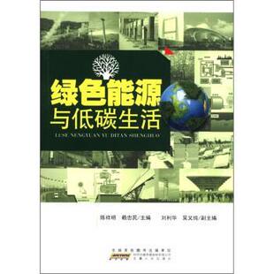 【正版书】 绿色能源与低碳生活 陈祥明,赖忠民 编 时代出版传媒股份有限公司,安徽人民出版社