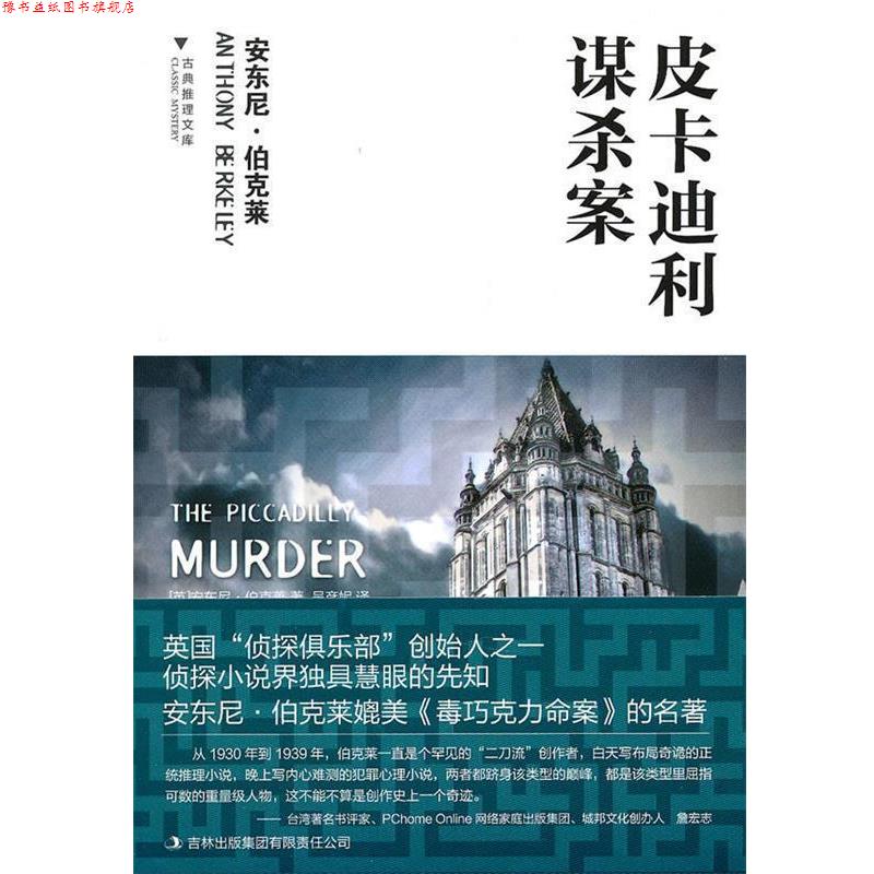 【正版书】 皮卡迪利谋杀案 (英)伯克莱 著,吴彦妮 译 吉林出版社