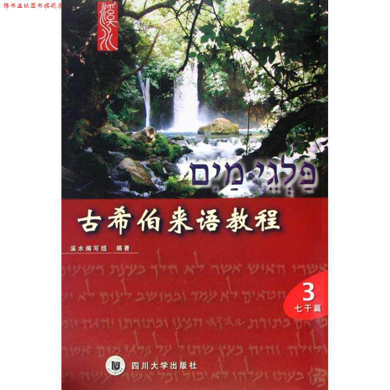 【正版书】 古希伯来语教程 溪水编写组 四川大学出版社