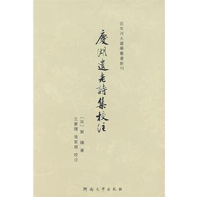 【正版书】 庆湖遗老诗集校注 王梦隐,张家顺　校注 河南大学出版社