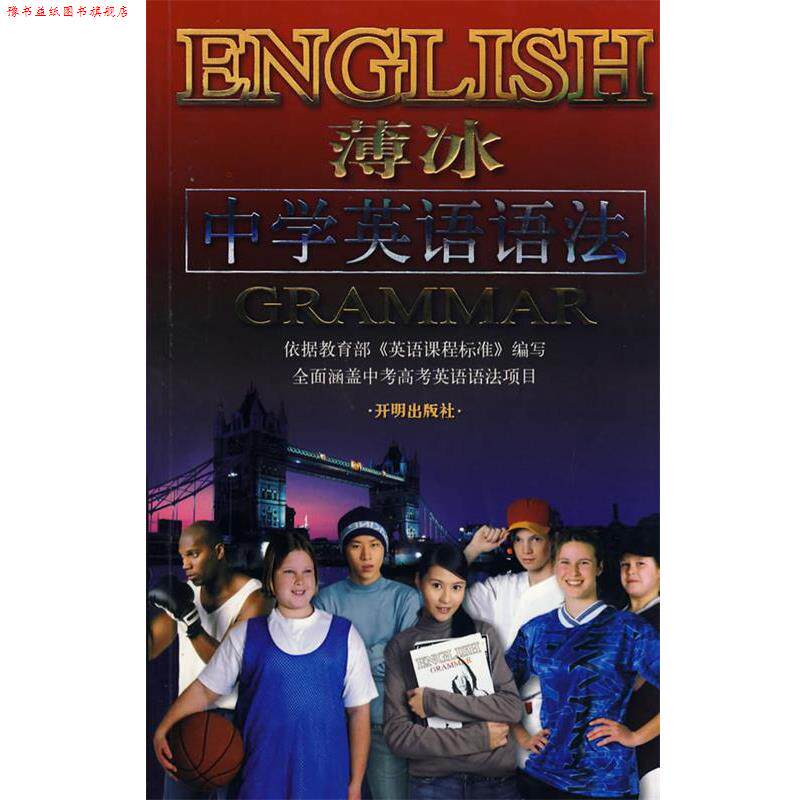 【正版书】 薄冰:中学英语语法 薄冰 主编 开明出版社