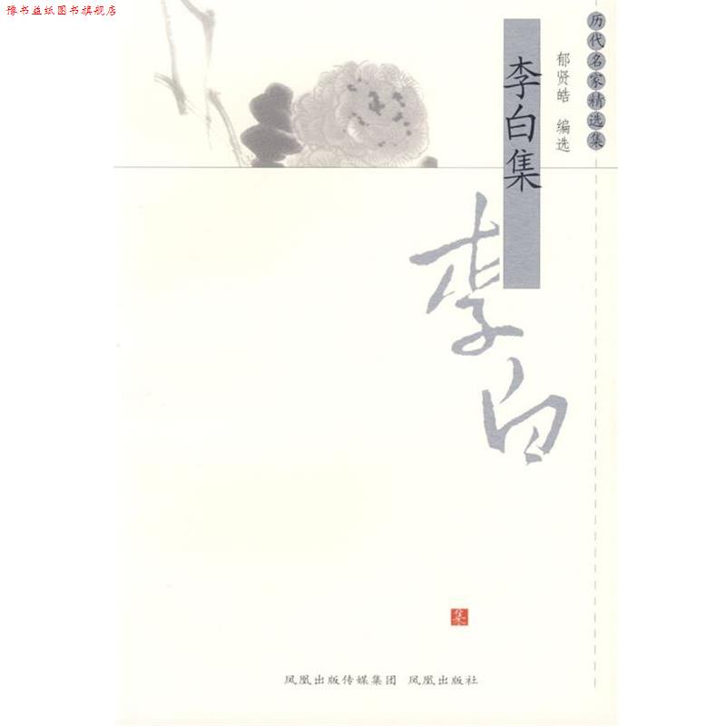 【正版书】 李白集—历代名家精选集 郁贤皓 编选