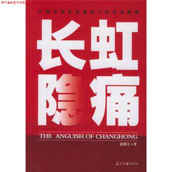【正版书】 长虹隐痛:巨额应收账款覆盖下的企业难题 徐明天 著 当代中国出版社