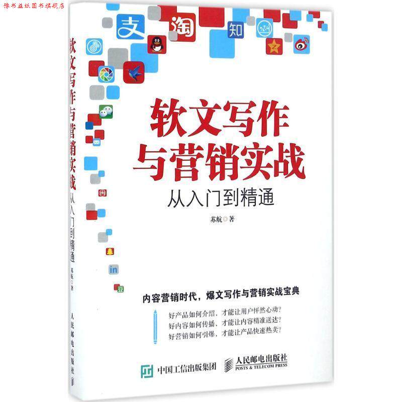 【正版书】 软文写作与营销实战从入门到精通 苏航 人民邮电出版社