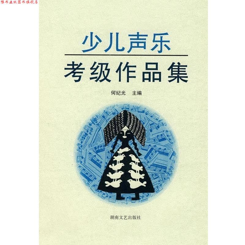 【正版书】 少儿声乐考级作品集 何纪光 编 湖南文艺出版社