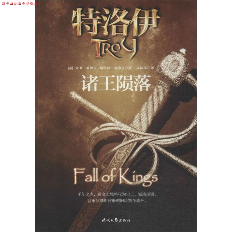 【正版书】 特洛伊:诸王殒落 [英] 大卫·盖梅尔 著,周沛郁 译 时代文艺出版社