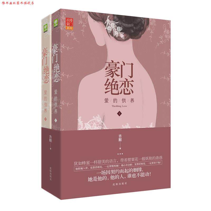【正版书】 豪门绝恋 爱的供养 古默 著 沈阳出版社