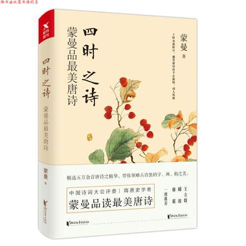 【正版书】 四时之诗:蒙曼品唐诗 蒙曼著,磨铁图书出品 浙江文艺出版社