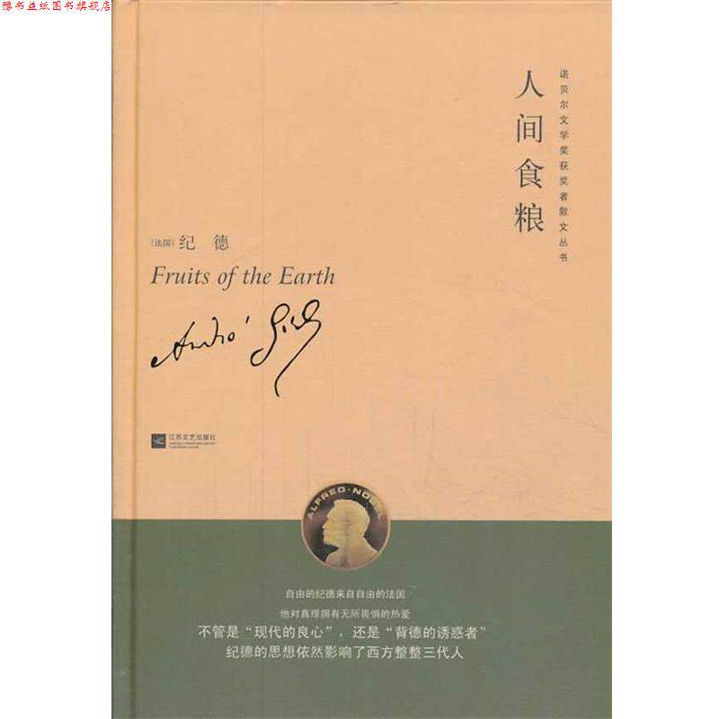 【正版书】 人间食粮诺贝尔文学获奖者散文丛书 纪德　著,李玉民　译 江苏文艺出版社