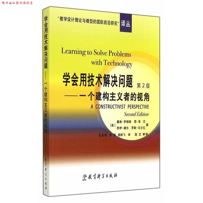 【正版书】 学会用技术解决问题:一个建构主义者的视角 (美)乔纳森 等著,任友群,李妍,施彬飞 译 教育科学出版社