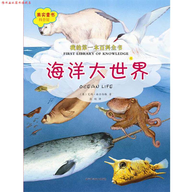 【正版书】 我的本百科全书之海洋大世界 (英)艾玛·赫尔伯格 辽宁科学技术出版社
