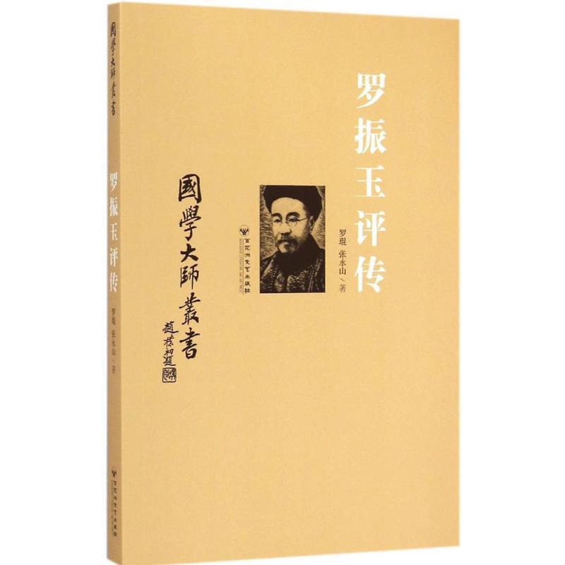 【正版书】 罗振玉评传 罗琨,张永山 著 百花洲文艺出版社
