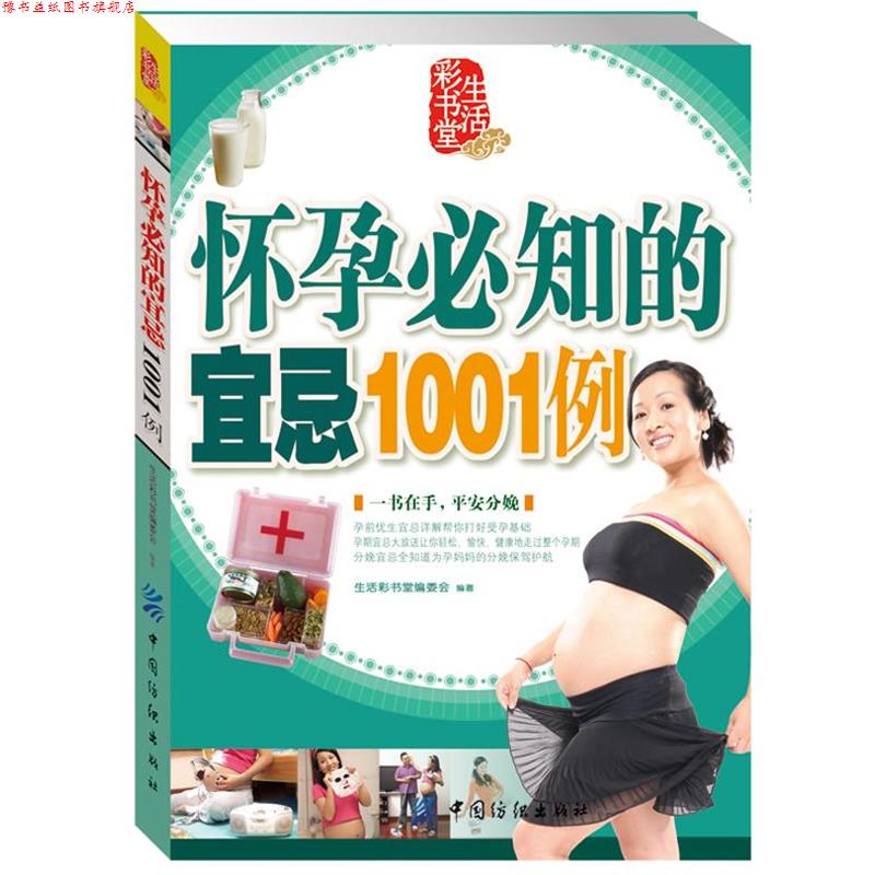 【正版书】 怀孕必知的宜忌1001例 生活彩书堂编委会　编 中国纺织出版社