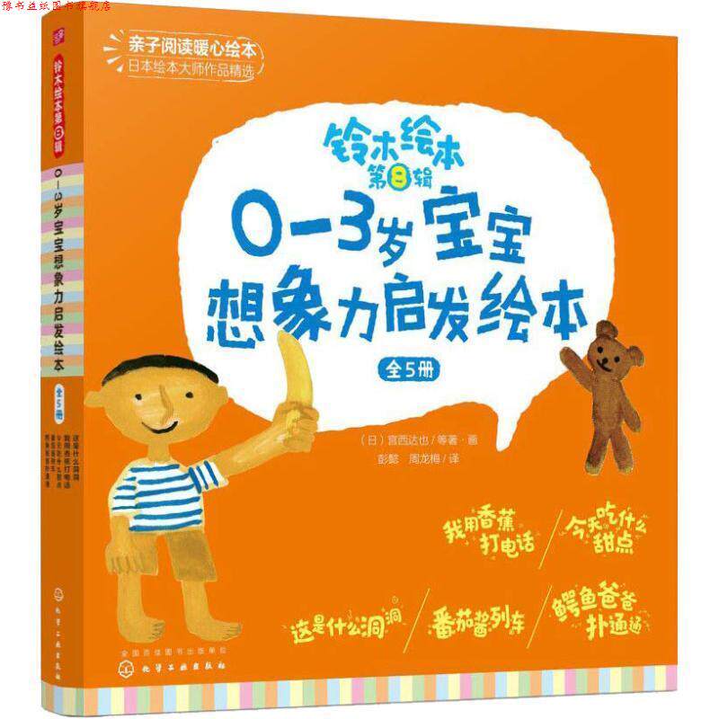 【正版书】 铃木绘本 第8辑 0-3岁宝宝想象力启发绘本 (日)藤木典子,(日)宫西达也,(日)小木屋工坊 等 化学工业出版社