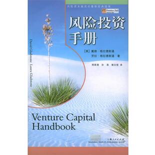 译 社 风险投资手册 著 孙涤 格拉德斯通 书 美 上海人民出版 郑荣清 正版
